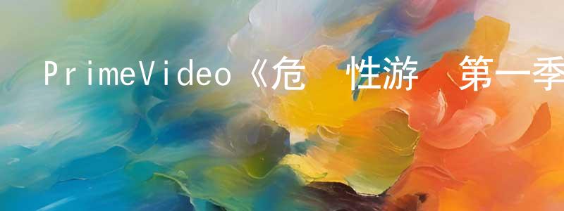 陳沁的個人主頁,PrimeVideo《危險性游戲第一季》迅雷下載/在線觀看/百度云-都市/情感-美劇天堂